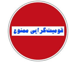 تقویت قوم‌گرایی افر اطي خیانت به ملت ایر ان و امنيت ملي است